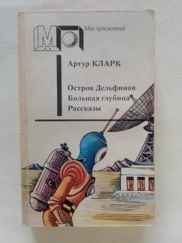 Обложка книги «Остров Дельфинов. Большая глубина. Рассказы»