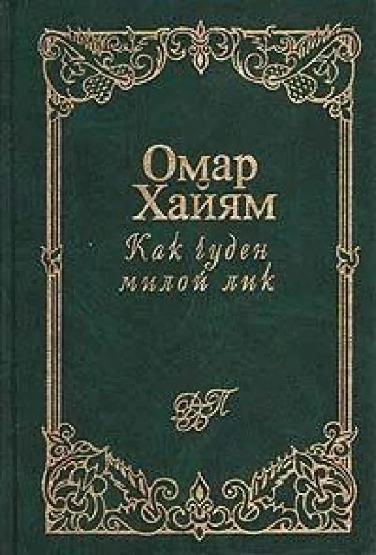 Обложка книги «Как чуден милой лик»