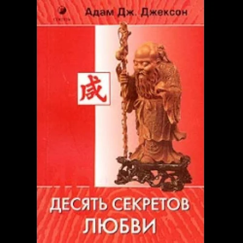Обложка книги «Десять секретов любви = The secrets of abundant love : The secrets of abundant love : Соврем. притча о мудрости и любви, которая изменит Вашу жизнь»