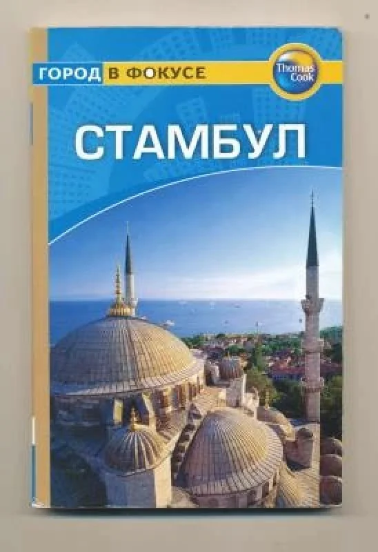 Обложка книги «Стамбул»