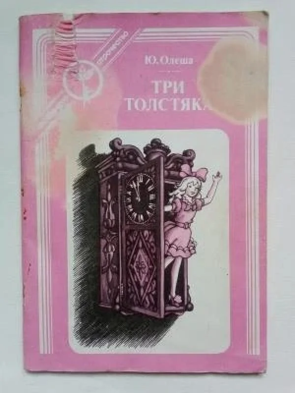 Обложка книги «Три толстяка»