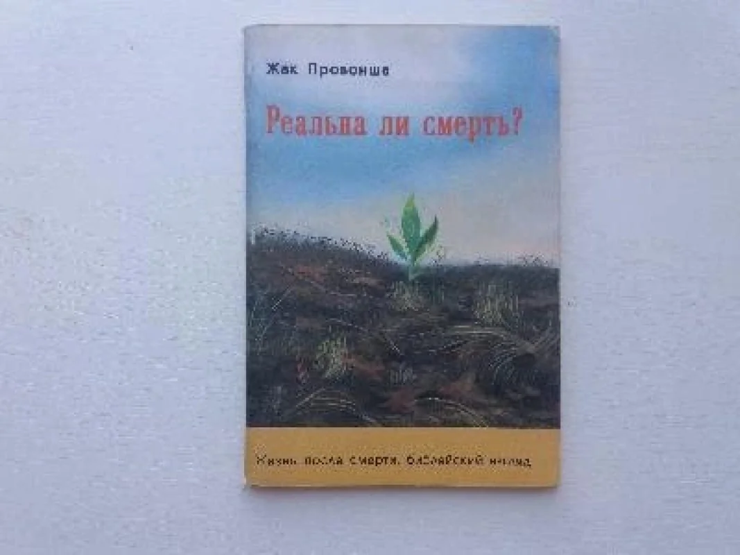 Обложка книги «Реальна ли смерть?»