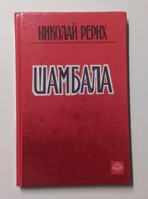 Обложка книги «Шамбала»