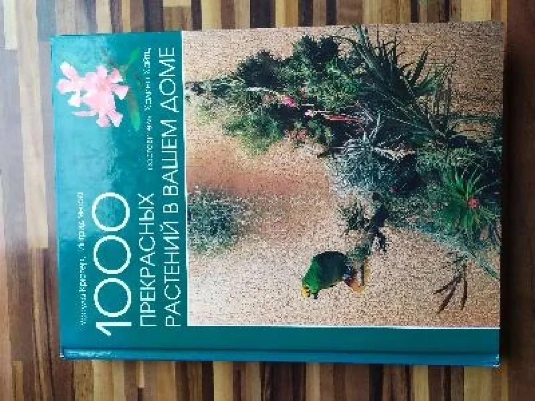 Обложка книги «1000 прекрасных растений в вашем доме»