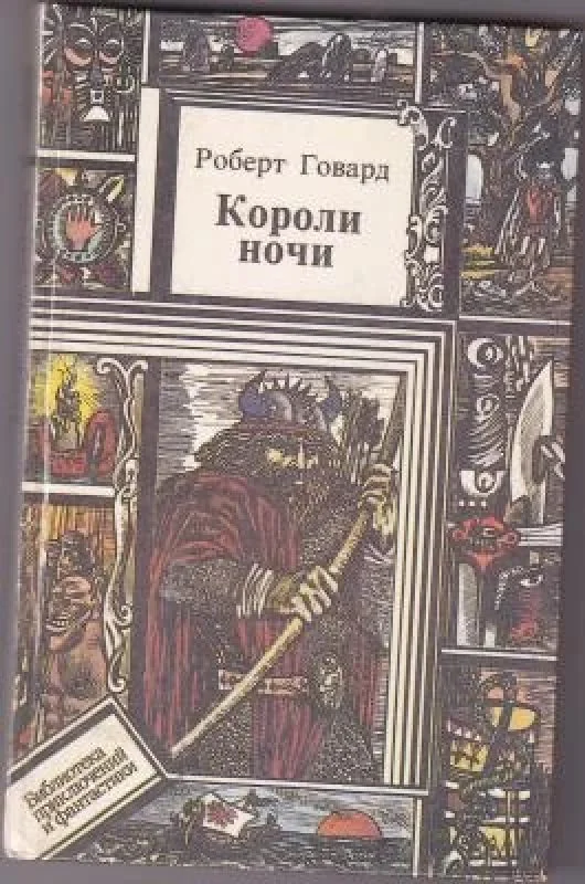 Обложка книги «Короли ночи»