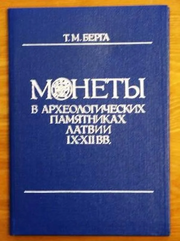 Обложка книги «Монеты в археологических памятниках Латвии IX-XII вв»