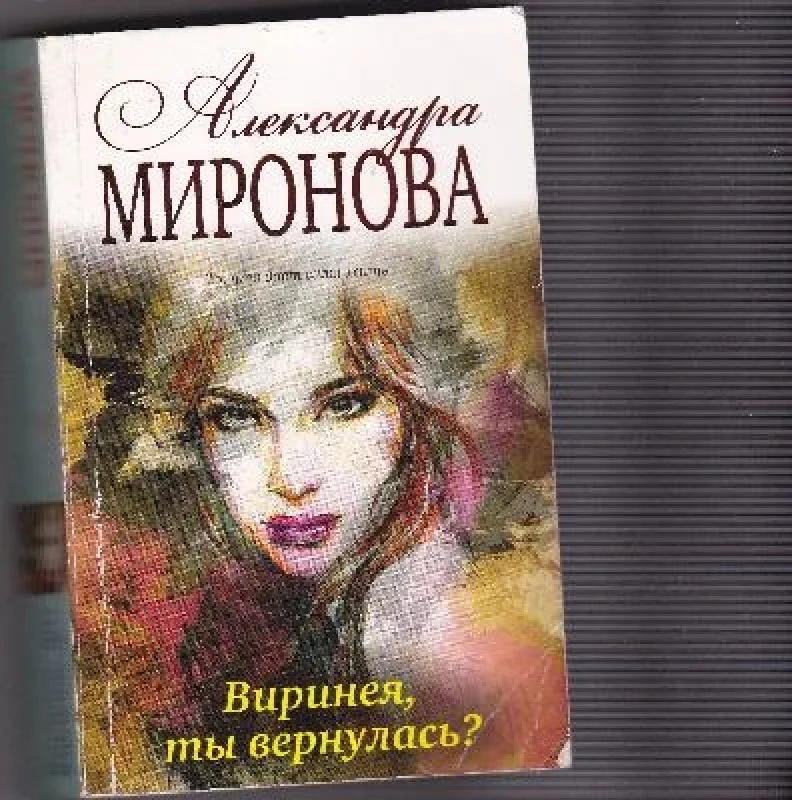 Обложка книги «Виринея, ты вернулась?»