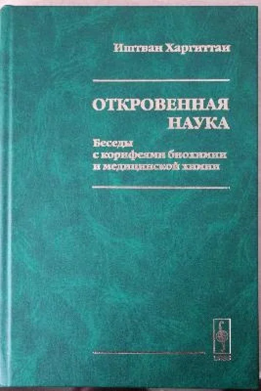 Обложка книги «Откровенная наука: Беседы с корифеями биохимии и медицинской химии»