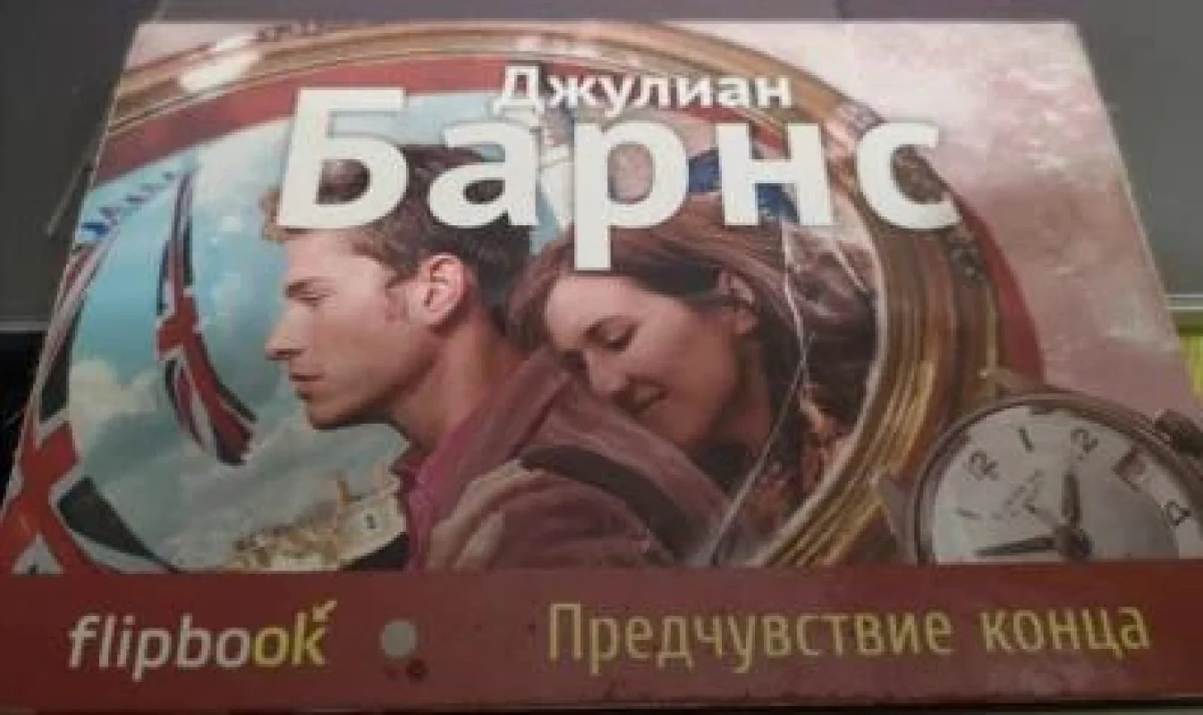 Обложка книги «Предчувствие конца»