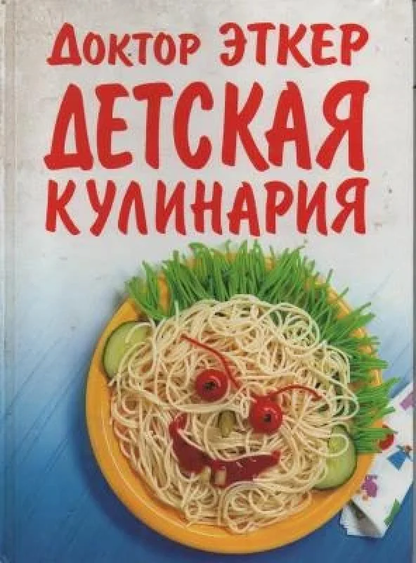 Обложка книги «Доктор Эткер. Детская кулинария»