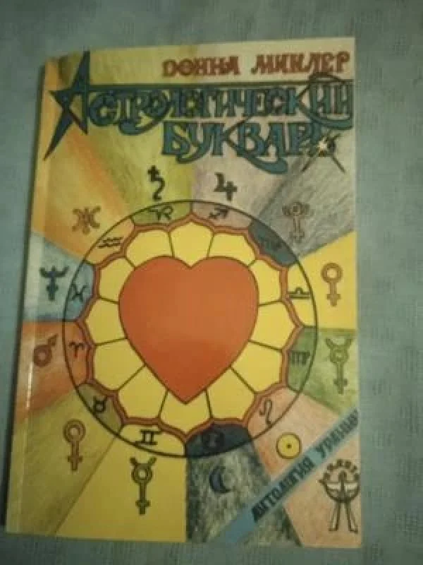 Обложка книги «Астрологический букварь»