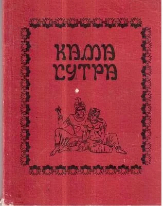 Обложка книги «Кама сутра, или искусство любви и секса от древности до наших дней»