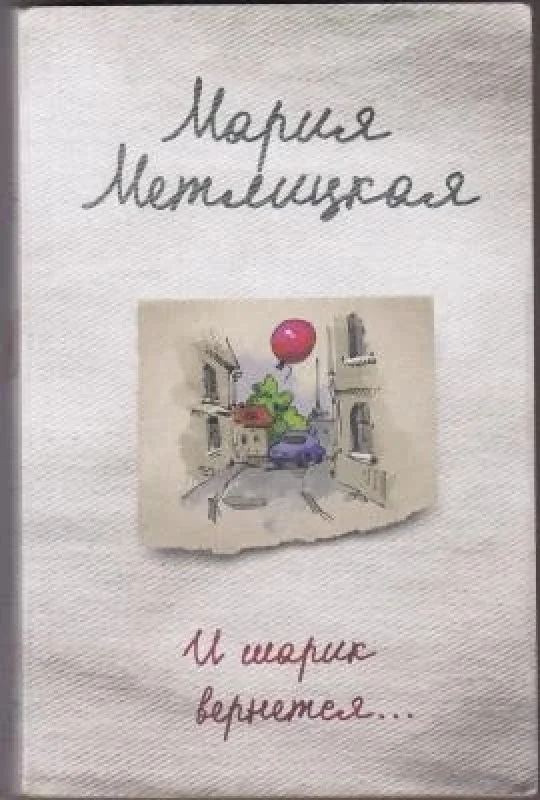 Обложка книги «И шарик вернется...»