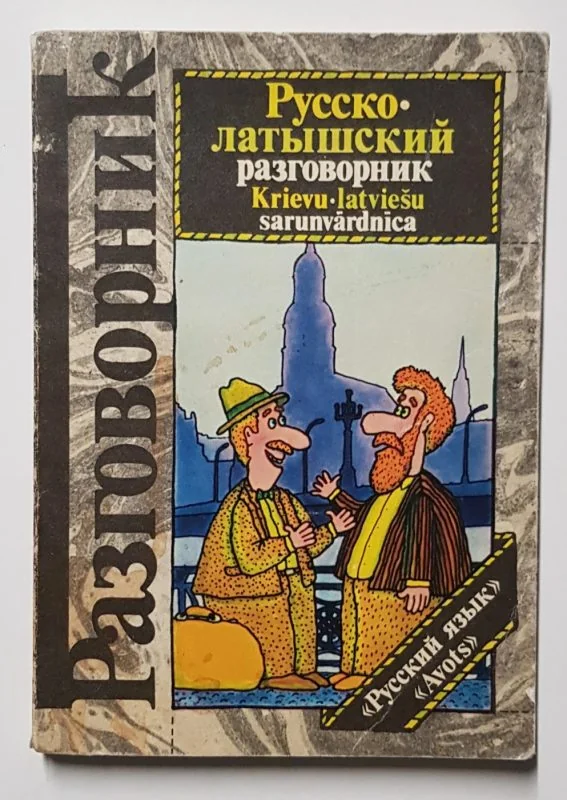 Обложка книги «Русско-латышский разговорник»