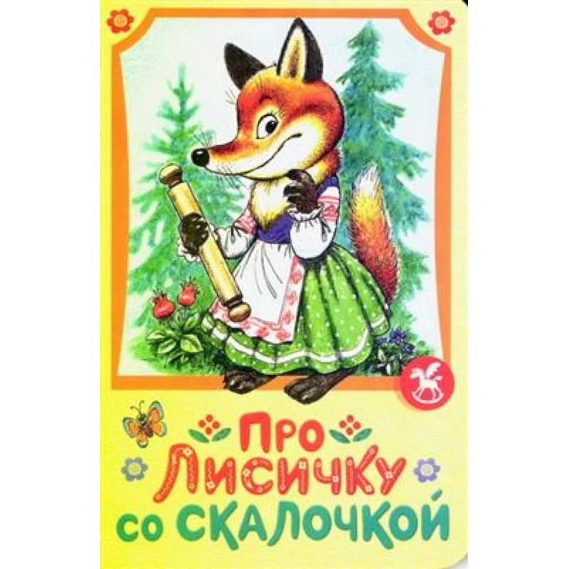 Обложка книги «Про лисичку со скалочкой»