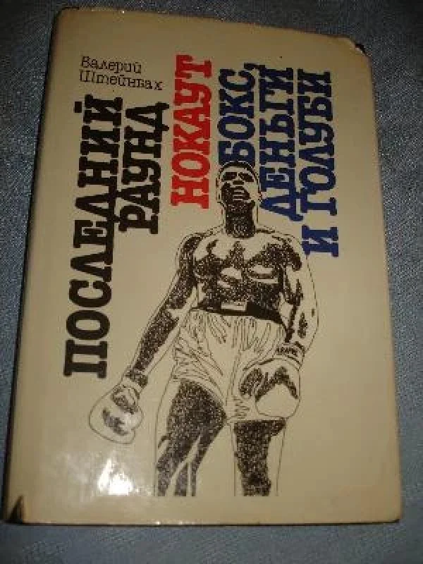 Обложка книги «Последний раунд. Нокаут. Бокс, деньги и голуби»