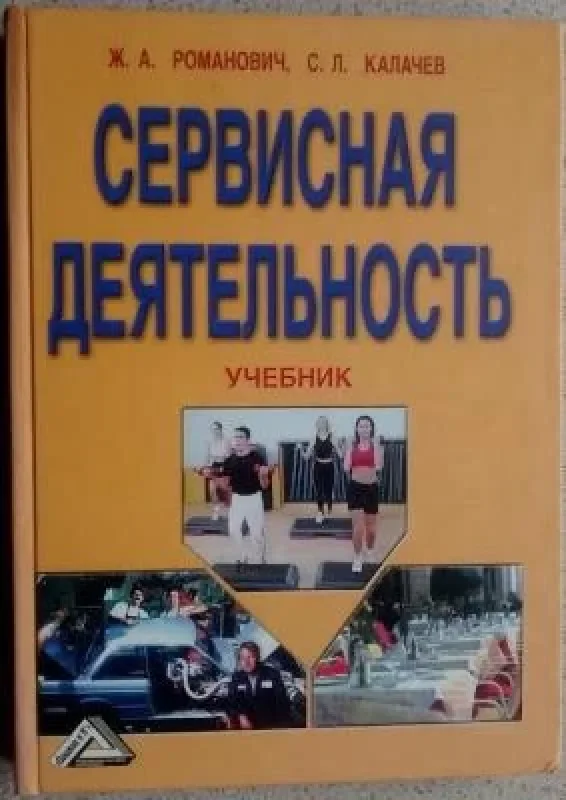 Обложка книги «Сервисная деятельность»