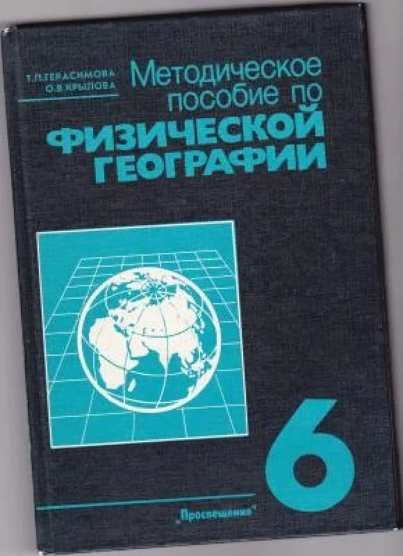 Обложка книги «Методическое пособие по физической географии. 6 класс»