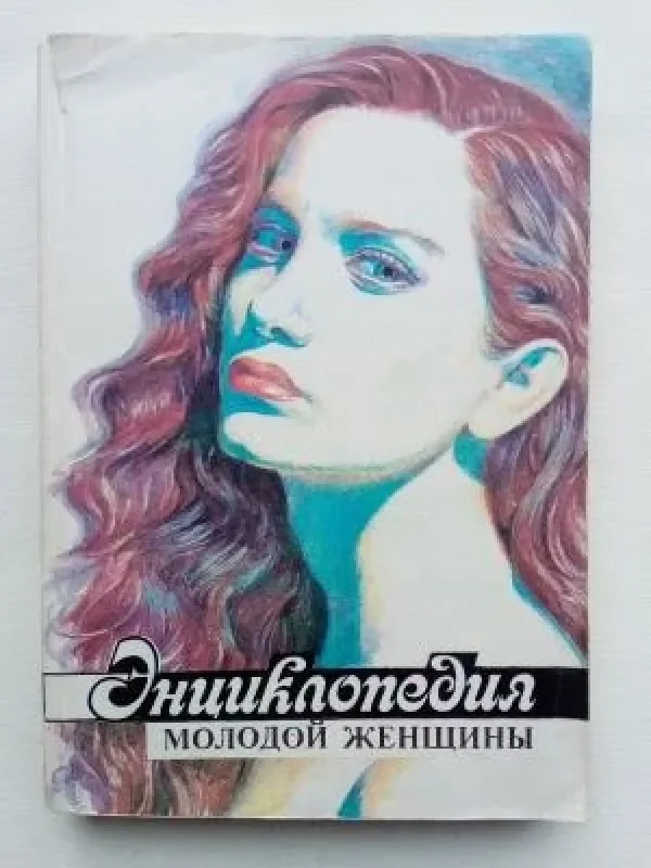 Обложка книги «Энциклопедия молодой женщины»