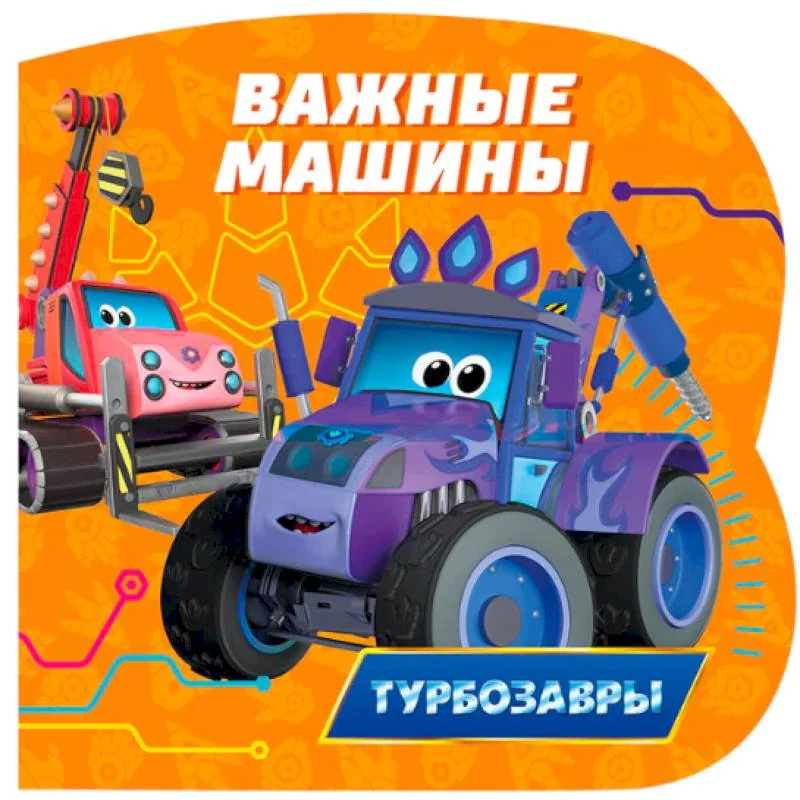 Обложка книги «Важные машины (Турбозавры)»