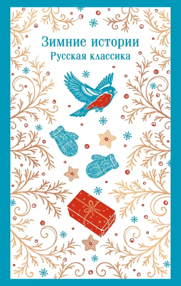 Обложка книги «Зимние истории. Русская классика»