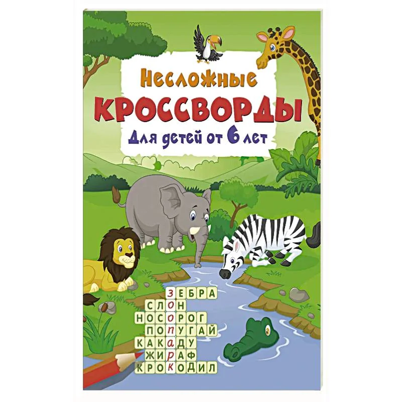 Обложка книги «Несложные кроссворды для детей от 6 лет»