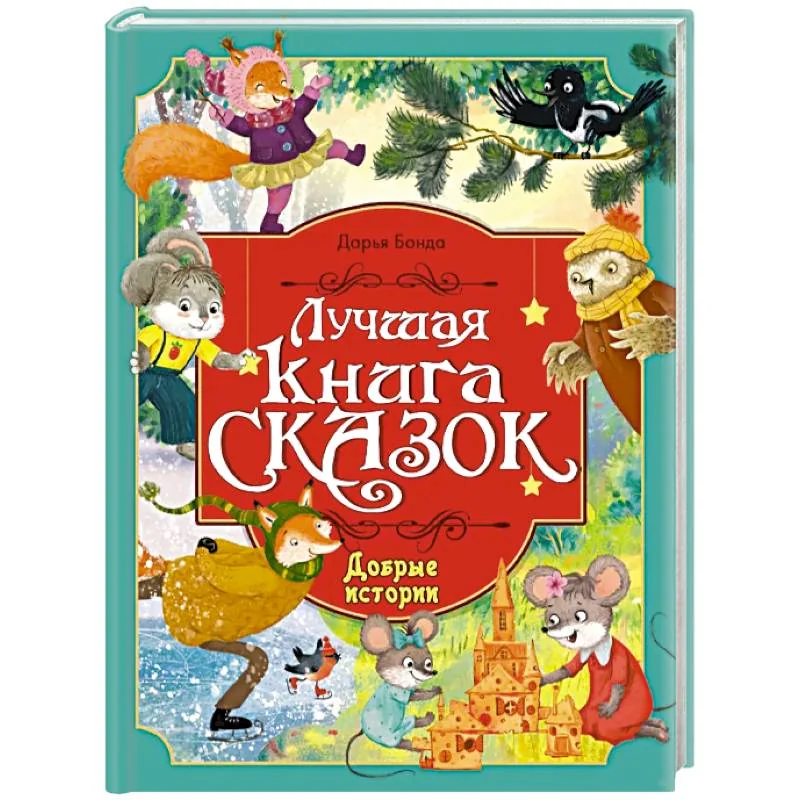 Обложка книги «Лучшая книга сказок. Добрые истории»