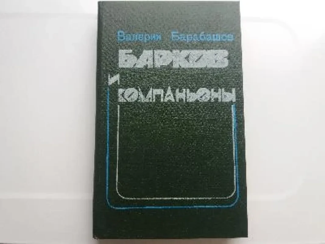 Обложка книги «Барков и компаньоны»