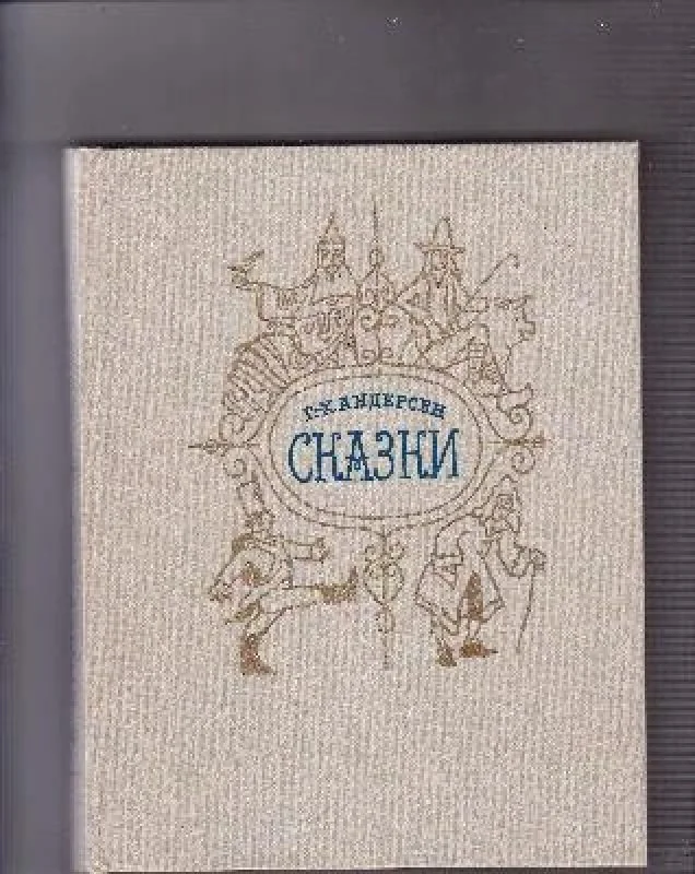 Обложка книги «Сказки»