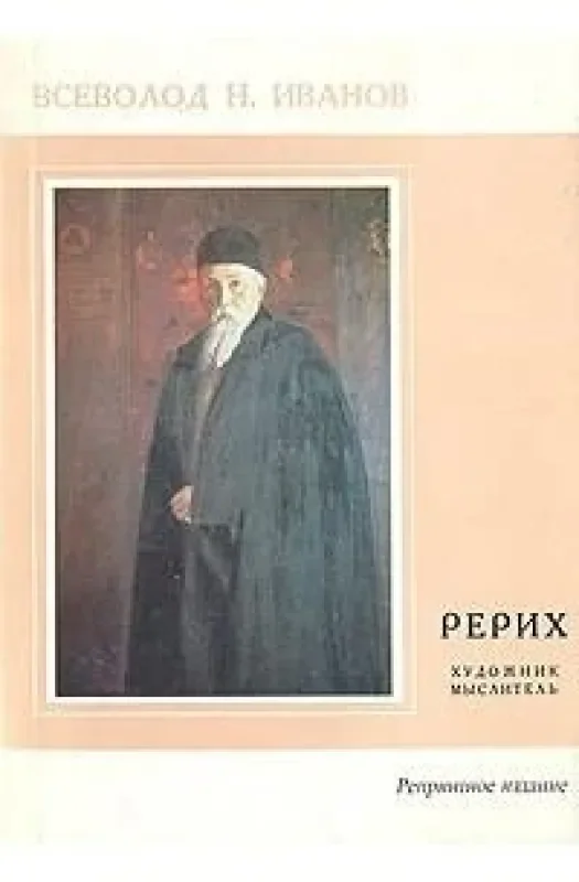 Обложка книги «Рерих»
