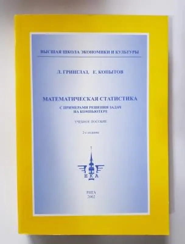 Обложка книги «Математическая статистика с примерами решения задач на компьютере»