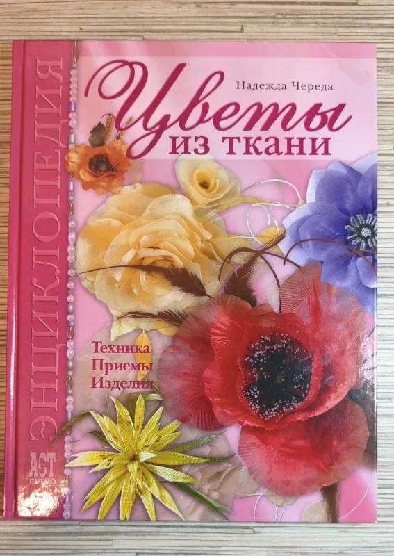 Обложка книги «Цвети из тканы»