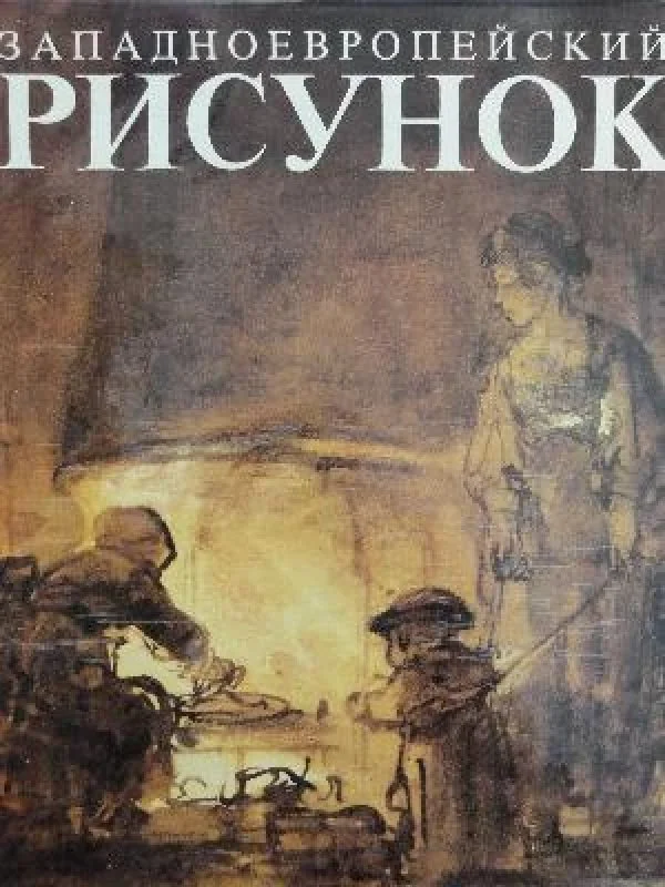 Обложка книги «Западноевропейский рисунок»
