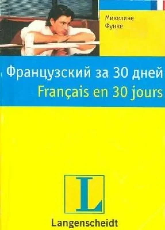 Обложка книги «Французский за 30 дней»