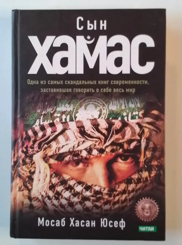 Обложка книги «Сын Хамас»