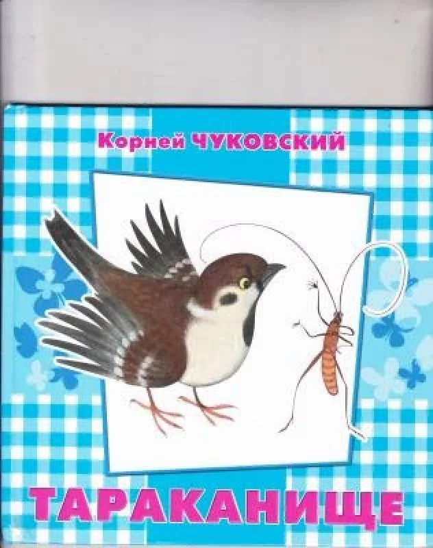 Обложка книги «Тараканище»