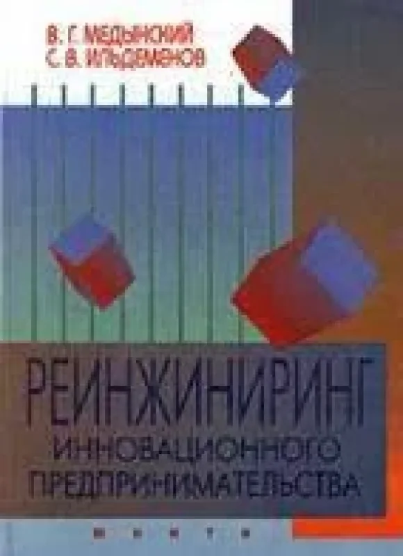 Обложка книги «Реинжиниринг инновационного предпринимательства»