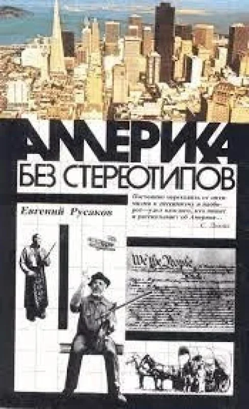 Обложка книги «Америка без стереотипов»