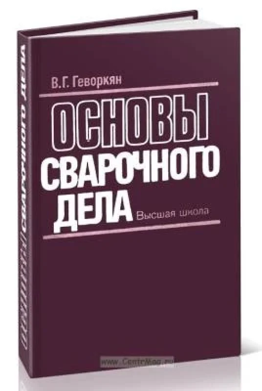 Обложка книги «Основы сварочного дела»