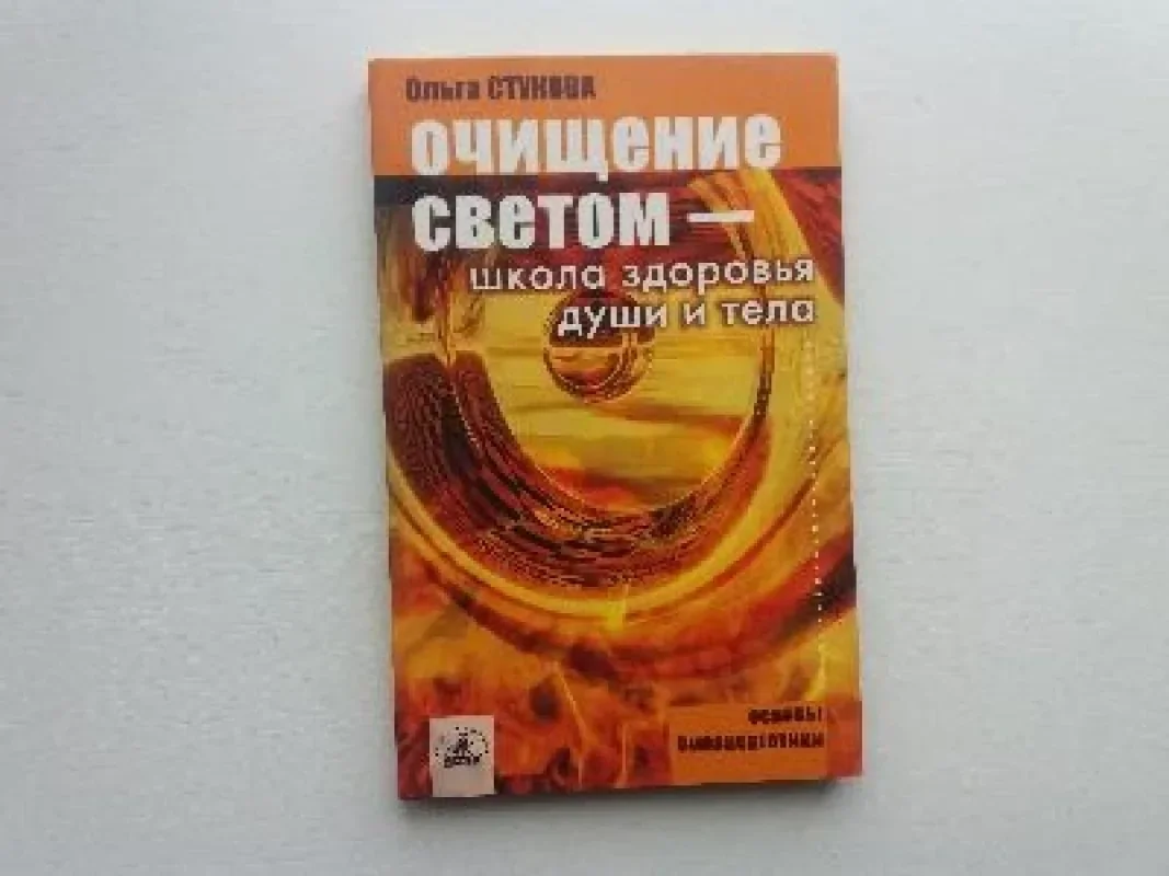 Обложка книги «Очищение светом - школа здоровья души и тела»
