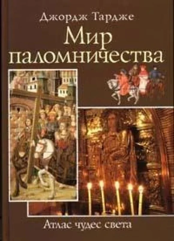 Обложка книги «Мир паломничества»