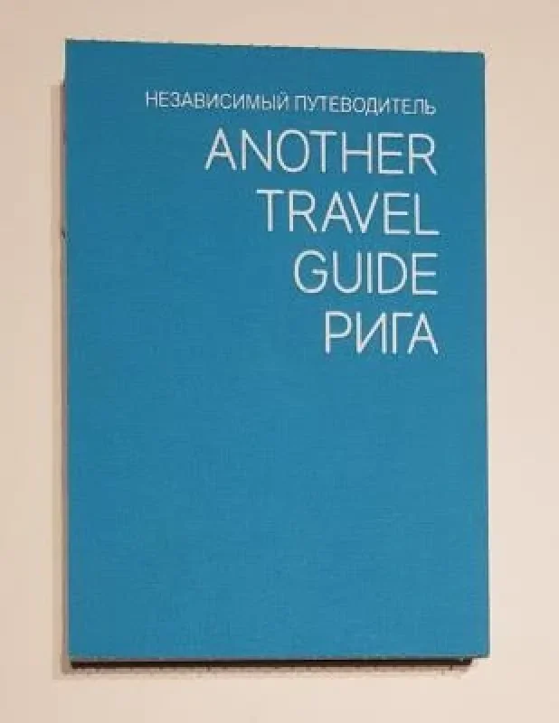Обложка книги «Another travel guide Рига»