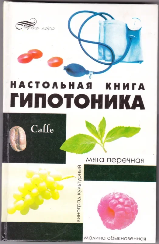 Обложка книги «Настольная книга гипотоника»