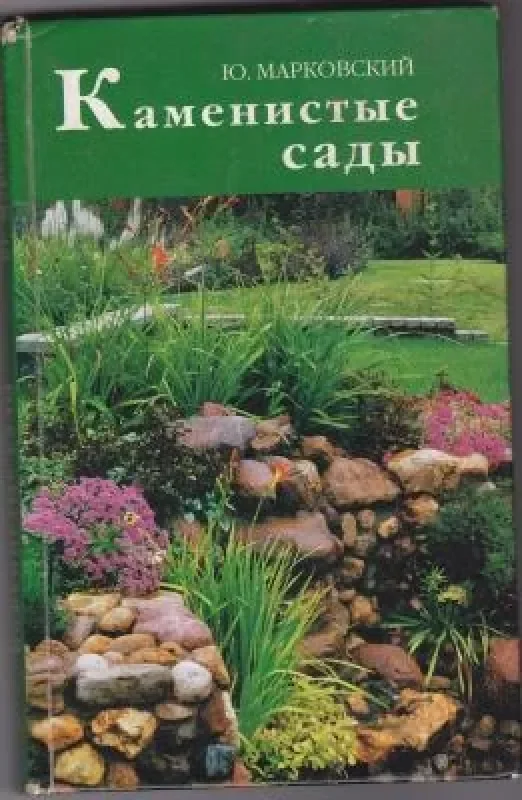Обложка книги «Каменистые сады»