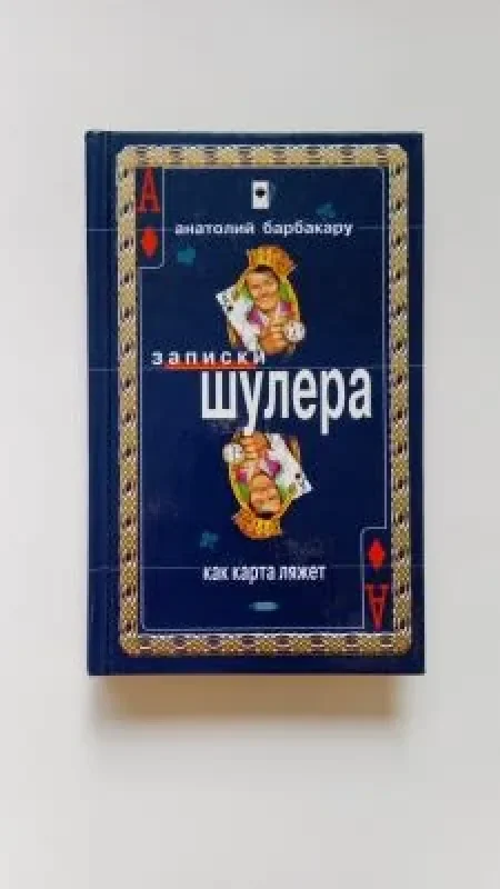Обложка книги «Как карта ляжет. Фраерское счастье. ( Записки шулера)»