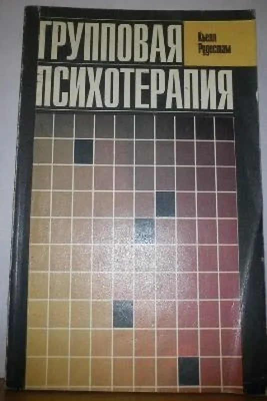 Обложка книги «Групповая психотерапия»