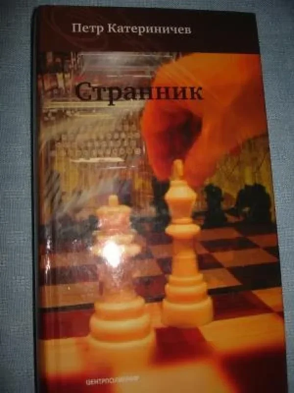 Обложка книги «Странник»