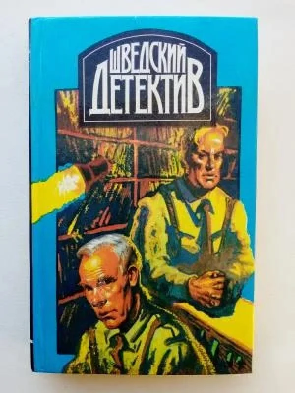 Обложка книги «Шведский детектив»