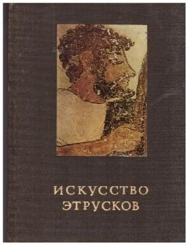 Обложка книги «Искусство этрусков»