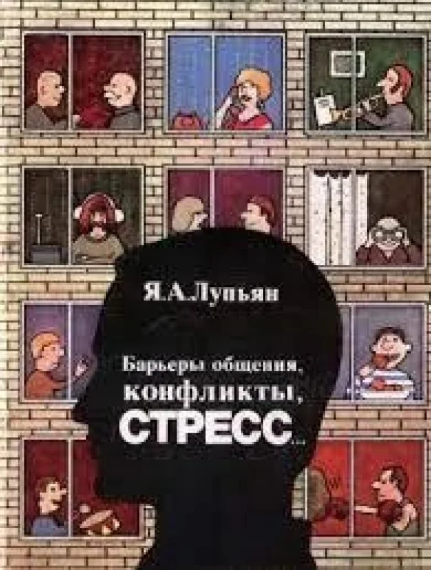 Обложка книги «Барьеры общения, конфликты, стресс…»